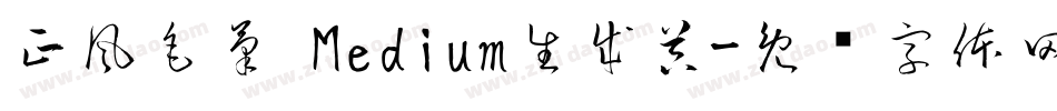正風毛筆 Medium生成器字体转换
